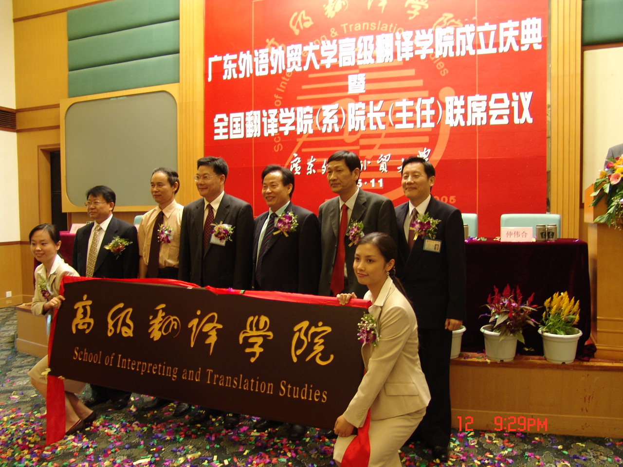 2005年11月12日学院成立庆典