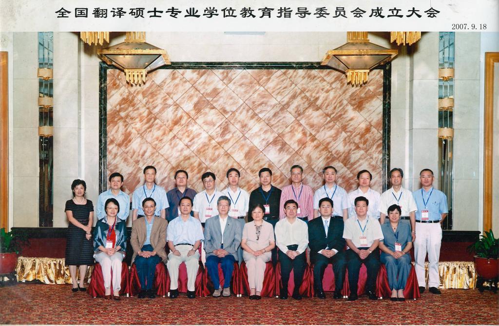全国翻译硕士专业学位(MTI)教育指导委员会成立合影